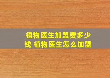 植物医生加盟费多少钱 植物医生怎么加盟